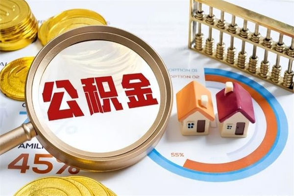 单位职工公积金可公示吗_驻马店公积金代办在职离职封存服务