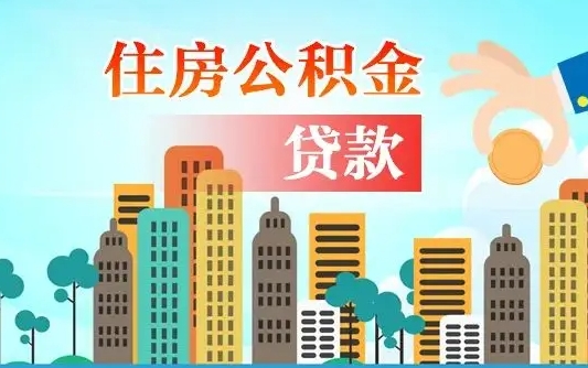 个人公积金抵扣贷款_驻马店公积金代办在职离职封存服务